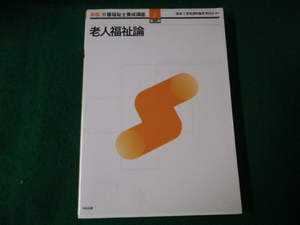 ■新版 介護福祉士養成講座2 老人福祉論 中央出版 2007年第5版■FAUB2023092020■