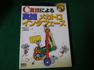 ■C言語による実践メカトロインタフェース 西原主計ほか オーム社 平成14年3刷■FAUB2023092106■