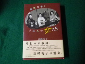 ■高峰秀子と十二人の女たち 高峰秀子 河出書房新社 2018年■FAUB2023092115■