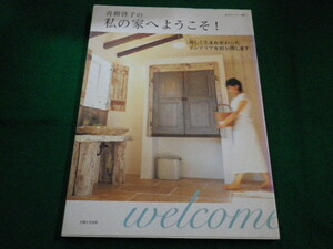 ■青柳啓子の私の家へようこそ!　私のカントリー別冊　青柳啓子 著　主婦と生活社 ■FAIM2023092202■