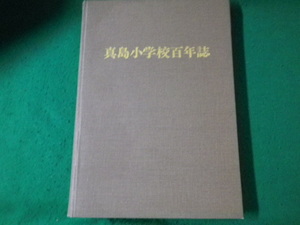 ■真島小学校百年誌 長野市立真島小学校 昭和48年 函なし■FAUB2023092201■