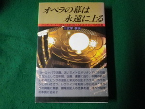 ■オペラの幕は永遠に上る ルドルフ・ビングの生涯 十文字孝夫 芸術現代社 1994（平成6）年■FAUB202309221■