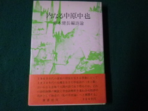 ■内なる中原中也 青木健長編詩論 麥書房 1975年再刷 著者サインあり■FAUB2023092308■