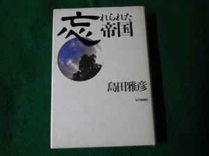 ■忘れられた帝国 島田雅彦 毎日新聞社 1995年■FAUB2023092311■