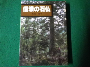 ■信濃の石仏 森山隆平 信濃路 昭和54年■FAUB2023092316■