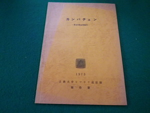 ■カンバチェン　1973　立教大学ヒマラヤ遠征隊報告書■FAIM2023092502■