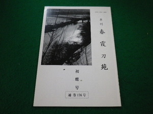 ■季刊 春霞刀苑　通巻176号　初蝶号　犬塚垣之編集 　東京春霞刀剣会事務所■FAIM2023092505■