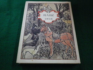■狩人日記　安野光雅 　平凡社■FAIM2023092512■