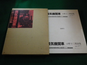 ■蒸気機関車　　小野十三郎詩集　創樹社■FAIM2023092517■