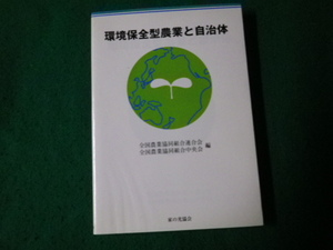 ■環境保全型農業と自治体 全国農業協同組合連合会・中央会編 家の光協会 2000年■FAUB2023092509■