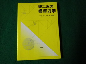 ■理工系の標準力学 大場一郎・中村純共著 培風館 2007年4刷■FAUB2023092512■