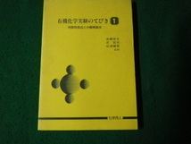 ■有機化学実験のてびき1 物質取扱法と分離精製法 後藤俊夫ほか 化学同人 1988年1刷■FAUB2023092514■_画像1