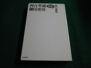 ■死の変容 現代日本文化論６　澤地久枝ほか　岩波書店■FAIM2023092613■