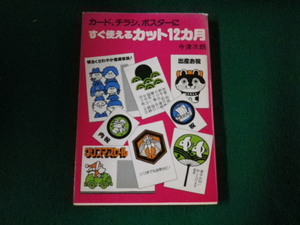 ■カード、チラシ、ポスターにすぐ使えるカット12カ月 今津次朗 主婦の友社 昭和60年15刷■FAUB2023092621■