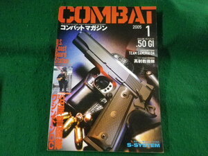 ■COMBAT　月刊コンバットマガジン　2005年1月号　ワールドフォトプレス■FASD2023092706■