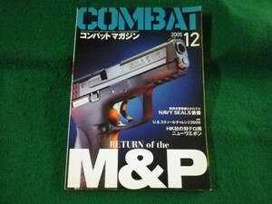 ■COMBAT　月刊コンバットマガジン　2005年12月号　ワールドフォトプレス■FASD2023092707■