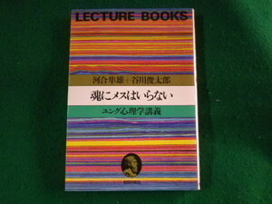 ■魂にメスはいらない　ユング心理学講義　河合隼雄＋谷川俊太郎　朝日出版社■FASD2023092715■