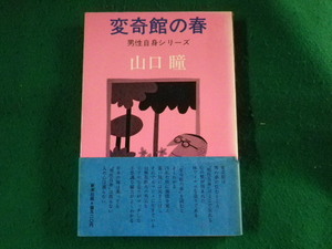 ■変奇館の春　山口瞳　男性自身シリーズ　新潮社■FASD2023092716■