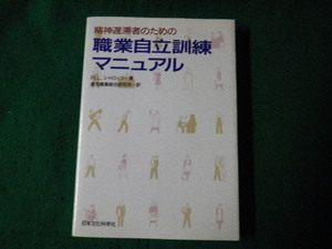 ■精神遅滞者のための職業自立訓練マニュアル R.L.シャロック 日本文化科学社 1988年■FAUB2023092704■