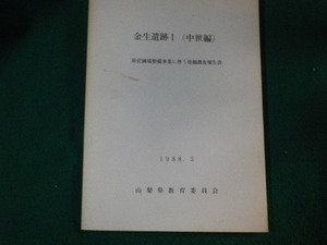 ■金生遺跡I（中世編) 山梨県埋蔵文化財センター調査報告書第39集 山梨県教育委員会 1988年3月■FAUB2023092815■