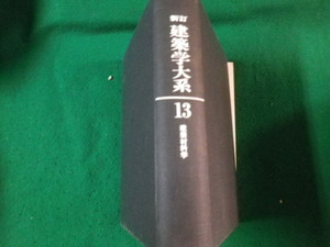 ■新訂 建築学大系13 建築材料学 彰国社 昭和44年1版 裸本■FAUB2023092904■