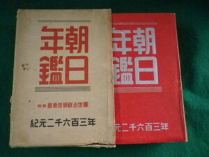 ■朝日年鑑　昭和18年　朝日新聞社■FASD2023092910■