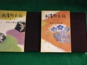 ■列藩騒動録　第1・2巻　2冊セット　海音寺潮五郎　新潮社■FASD2023092911■