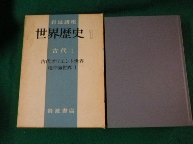 出産祝い F39-011 岩波講座 月報あり 岩波書店 古代1 世界歴史1 世界史