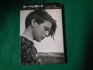 ■白バラは散らず ドイツの良心 ショル兄妹 インゲ・ショル 未来社 1979年28刷■FAUB2023092913■
