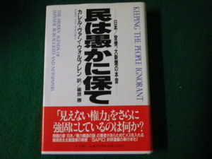 ■民は愚かに保て 日本/官僚、大新聞の本音 カレル・ヴァン・ウォルフレン 小学館 1994年1刷■FAUB2023092917■