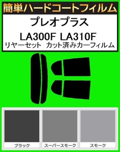 ブラック５％　簡単ハードコート プレオプラス　LA300F LA310F リアセット カット済みフィルム