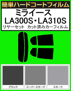 スモーク２６％　簡単ハードコート ミライース LA300S・LA310S リアセット　カット済みフィルム