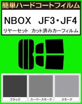 ブラック５％　簡単ハードコート NBOX　JF3・JF4 リアセット　カット済みフィルム_画像1