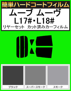 ブラック５％　簡単ハードコート　ムーブ ムーヴ L175S・L185S リアセット カット済みフィルム