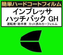 スモーク２６％　運転席・助手席　簡単ハードコートフィルム　インプレッサ ハッチバック　GH2・GH3・GH6・GH7・GH8_画像1