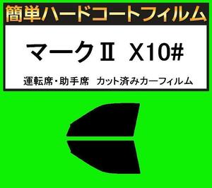 スモーク２６％　運転席・助手席　簡単ハードコートフィルム　マークII GX100・GX105・JZX100・JZX101・JZX105・LX100