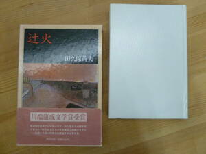 D64☆ 【 初版 帯付き 川端康成賞受賞作 】 田久保英夫 辻火 講談社 1986年 深い河 芥川賞 髪の環 触媒 海図 木霊集 230925