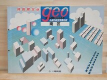 K00壁★ 希少 大判 地勢堂 特別限定版 GEO 札幌市航空写真地図 南区 昭和60年 1985年 住宅地図 北海道 21102_画像1