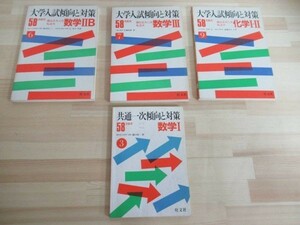 r38☆ 4冊 セット 58年受験用 大学入試傾向と対策 国公立大二次 私立大 数学Ⅰ ⅡB Ⅲ 化学 Ⅰ・Ⅱ 旺文社 1982年 211028