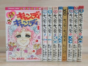 s04★ 全巻セット 旧版 キャンディキャンディ 全9巻 いがらしゆみこ 水木杏子 講談社コミックスなかよし 初版有り 211029