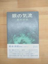 P37▽サイン本【松本清張 眼の気流】初版 新潮社 ミステリー小説 昭和38年発行 帯付 ハードカバー パラフィン紙 署名本 230630_画像1