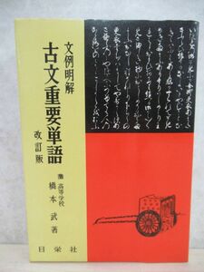 A4▼【希少本！】文例明解 古文重要単語 改訂版 橋本武著 灘高校 日栄社 昭和60年 1985年 基礎からわかる 220213