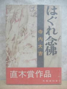 B34☆ はぐれ念佛 寺内大吉 文藝春秋 1961年 初版 帯付き 直木賞受賞作 はぐれ念仏 逢春門 黒い旅路 念佛ひじり三国志 230119