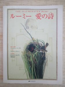 x60▼【希少本 初版】ルーミー 愛の詩/コールマン・バークス マイケル・グリーン あらかみさんぞう 重城通子 ナチュラルスピリット 210713