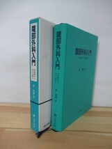 p66●腹部外科入門 ５０症例から学ぶ心構え Ｃｌａｒｅｎｃｅ Ｊ．Ｓｃｈｅｉｎ:著 林四郎:訳 1986年昭和61年 へるす出版 初版 220622_画像2