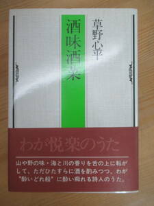 D64☆ 【 初版 帯付き 】 草野心平 酒味酒菜 ゆまにて出版 1977年 蛙の詩 わが光太郎 読売文学賞 文化勲章受章 230925