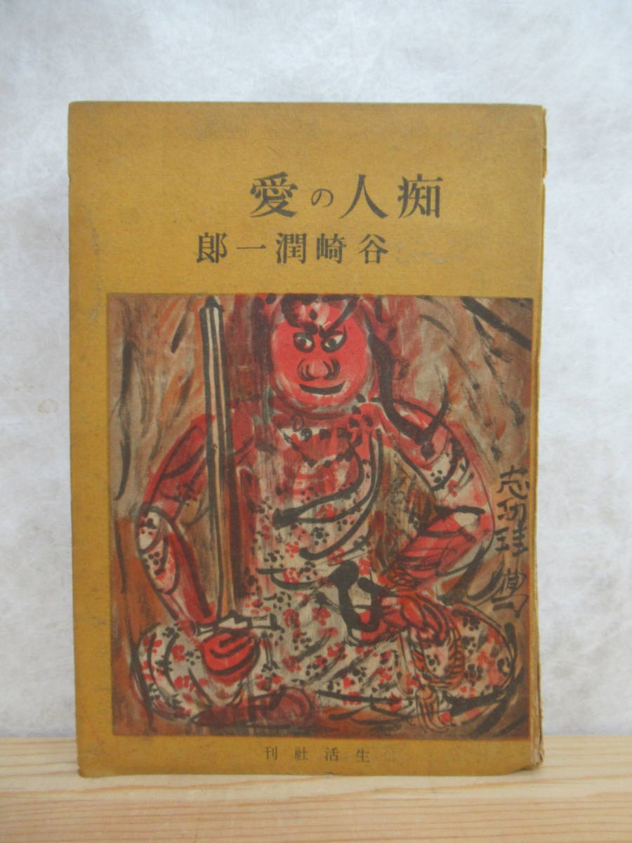 細雪(上) 谷崎潤一郎 ヤケ・シミ有 1973年8月10日 発行-
