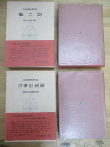 M45☆ 【 まとめ 2冊 】 日本古典文学大系 古事記 祝詞 風土記 1 2 セット 岩波書店 帯付き 月報付き 歴史 日本史 天皇 230926