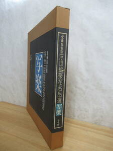 Art hand Auction J42☆ [Libro de arte grande] Sharaku atesoraba la edición enmarcada de la selección de obras maestras de Ukiyo-e Shuka, 12 impresiones de Ukiyo-e, 3 cuadros, conjunto de marcos, Shogakukan, Kitagawa Utamaro, investigación histórica, huellas dactilares, 230926, Cuadro, Ukiyo-e, Huellas dactilares, Retrato de una mujer hermosa