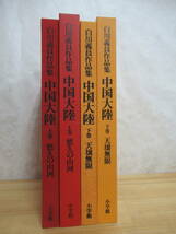 J44☆ 【 初版 大型 】 白川議員 作品集 中国大陸 悠久の山河 天壌無限 上 下 セット 小学館 ヒマラヤ シルクロード 原始風景 桂林 230926_画像3